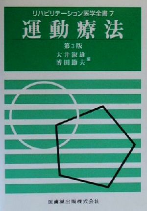 運動療法(7) 運動療法 リハビリテーション医学全書7