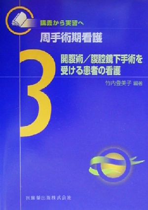 開腹術/腹腔鏡下手術を受ける患者の看護 講義から実習へ 周手術期看護3