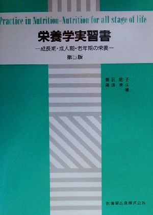 栄養学実習書 成長期・成人期・老年期の栄養