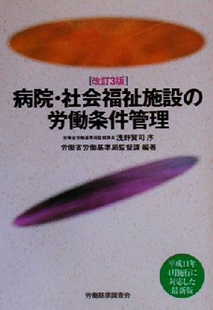 病院・社会福祉施設の労働条件管理