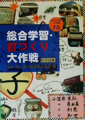 総合学習・町づくり大作戦 総合的学習への挑戦15