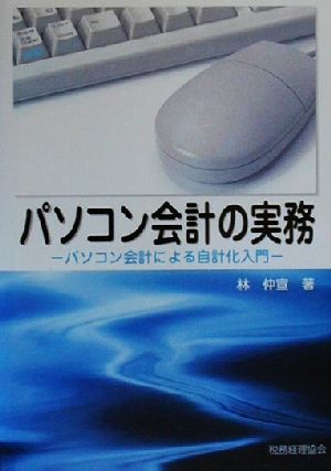 パソコン会計の実務 パソコン会計による自計化入門