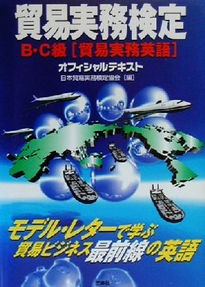 貿易実務検定 B・C級「貿易実務英語」オフィシャルテキスト