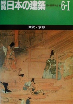 総覧 日本の建築(第6-1巻) 滋賀・京都