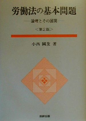 労働法の基本問題 論理とその展開