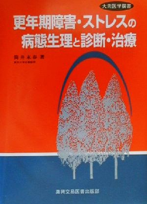 更年期障害・ストレスの病態生理と診断・治療 大衆医学撰書