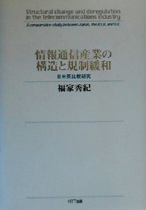 情報通信産業の構造と規制緩和 日米英比較研究