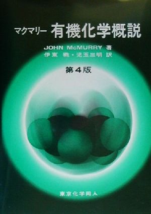 マクマリー 有機化学概説 第4版