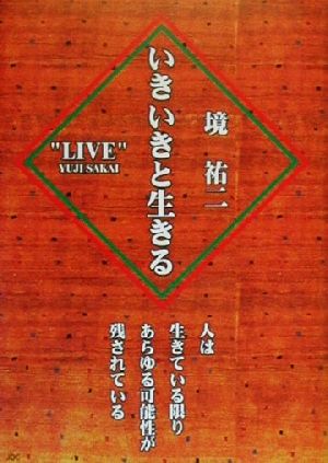 いきいきと生きる 人は生きている限りあらゆる可能性が残されている