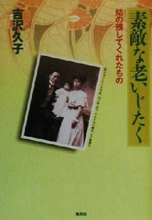 素敵な老いじたく 姑の残してくれたもの