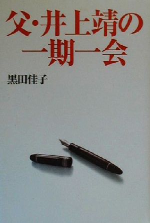 父・井上靖の一期一会