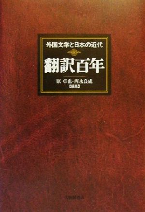 翻訳百年外国文学と日本の近代