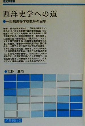 西洋史学への道 一旧制高等学校教師の回想 歴史学叢書