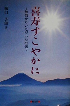 喜寿すこやかに 神様からいただいた宿題