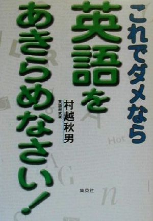 これでダメなら英語をあきらめなさい！