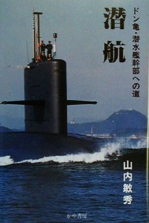 潜航！ ドン亀・潜水艦幹部への道