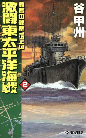 覇者の戦塵1943 激闘 東太平洋海戦(2)C・NOVELS