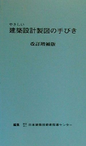 やさしい建築設計製図の手びき