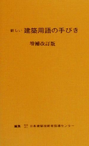 新しい建築用語の手びき