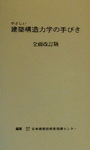 やさしい建築構造力学の手びき