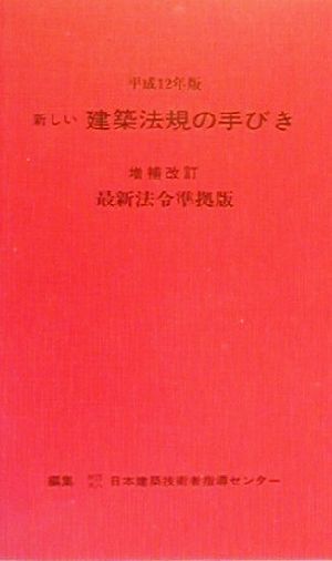 新しい建築法規の手びき(平成12年版) 最新法令準拠版