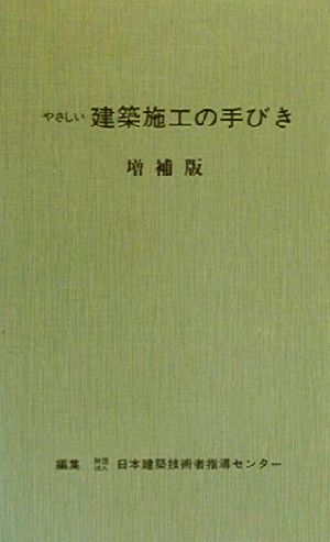 やさしい建築施工の手びき