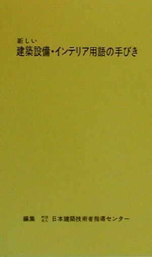 新しい建築設備・インテリア用語の手びき