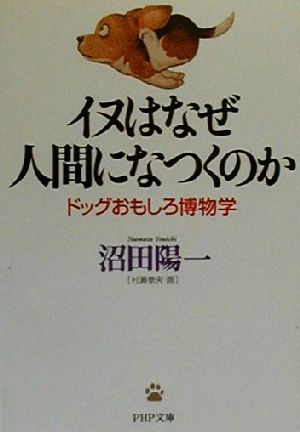 イヌはなぜ人間になつくのか ドッグおもしろ博物学 PHP文庫