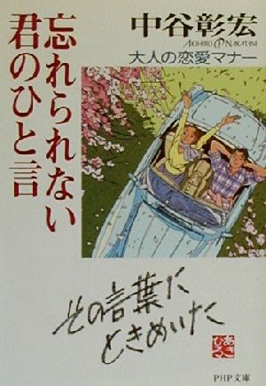 忘れられない君のひと言 大人の恋愛マナー PHP文庫