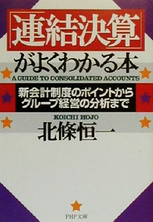 「連結決算」がよくわかる本 新会計制度のポイントからグループ経営の分析まで PHP文庫