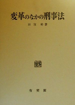 変革のなかの刑事法刑事訴訟法研究6