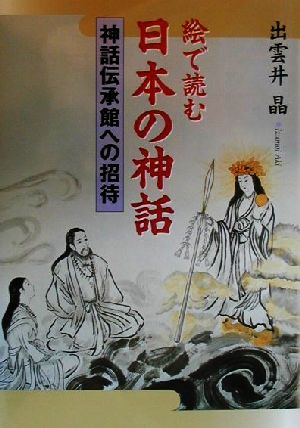 絵で読む日本の神話 神話伝承館への招待