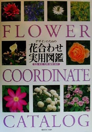 デザインのための花合わせ実用図鑑 花色・草丈・花期・植性で探す