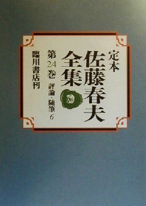 定本 佐藤春夫全集(第24巻) 評論・随筆