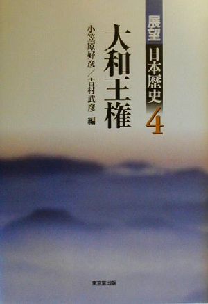 大和王権 展望日本歴史4