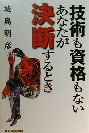 技術も資格もないあなたが決断するとき