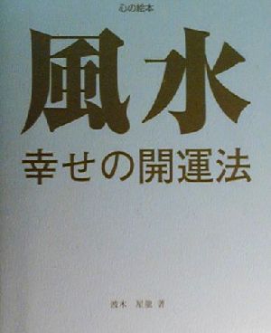 風水・幸せの開運法 誕生月別 心の絵本