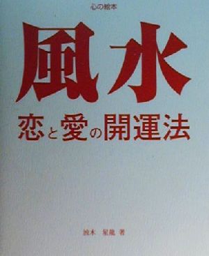 風水・恋と愛の開運法 誕生月別 心の絵本