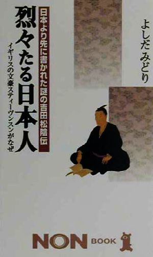 日本より先に書かれた謎の吉田松陰伝 烈々たる日本人イギリスの文豪スティーヴンスンがなぜノン・ブック