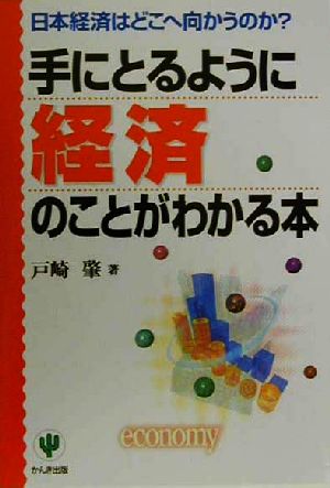 手にとるように経済のことがわかる本 日本経済はどこへ向かうのか？ 「手にとるようにわかる」シリーズ