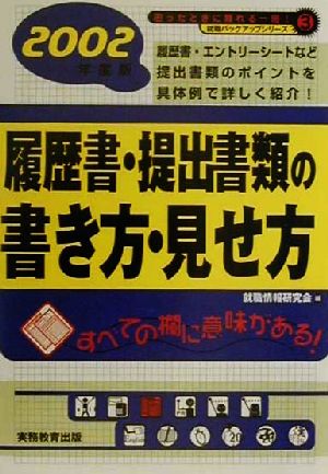 就職活動 履歴書・提出書類の書き方・見せ方(2002年度版) 就職バックアップシリーズ3