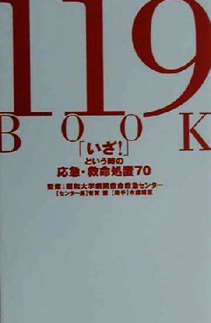 119BOOK 「いざ！」という時の応急・救命処置70