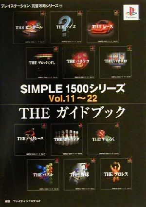 SIMPLE1500シリーズVol.11～22 THEガイドブック プレイステーション完璧攻略シリーズ116