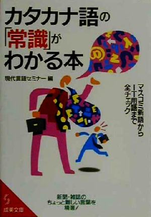 カタカナ語の「常識」がわかる本 成美文庫