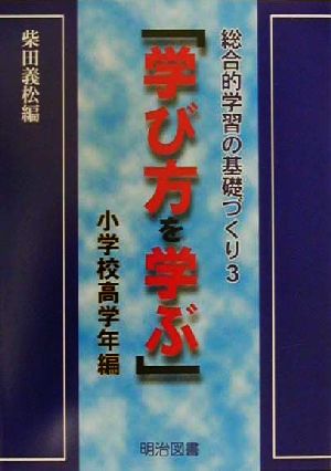 「学び方を学ぶ」 小学校高学年編(小学校高学年編) 総合的学習の基礎づくり3