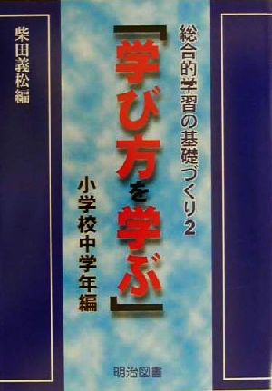 学び方を学ぶ 小学校中学年編(小学校中学年編) 総合的学習の基礎づくり2