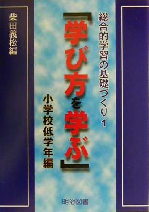 学び方を学ぶ 小学校低学年編(小学校低学年編) 総合的学習の基礎づくり1