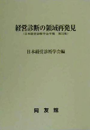 経営診断の領域再発見 日本経営診断学会年報第32集