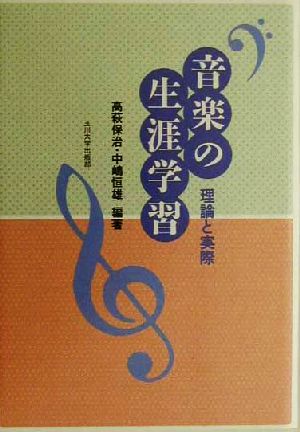 音楽の生涯学習 理論と実際