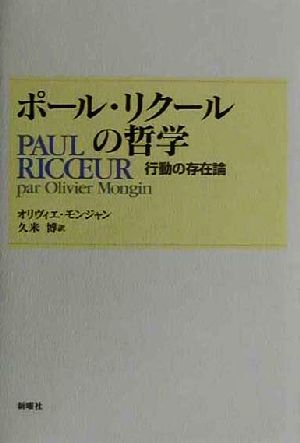 ポール・リクールの哲学 行動の存在論